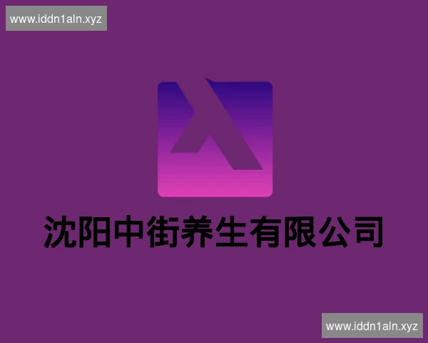 沈阳中街养生有限公司