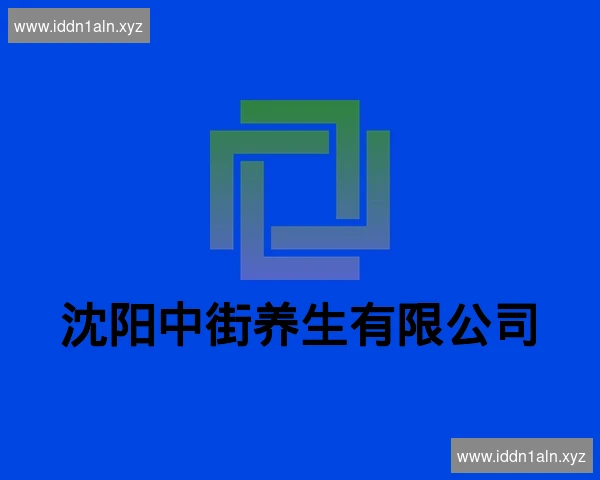 沈阳中街养生有限公司